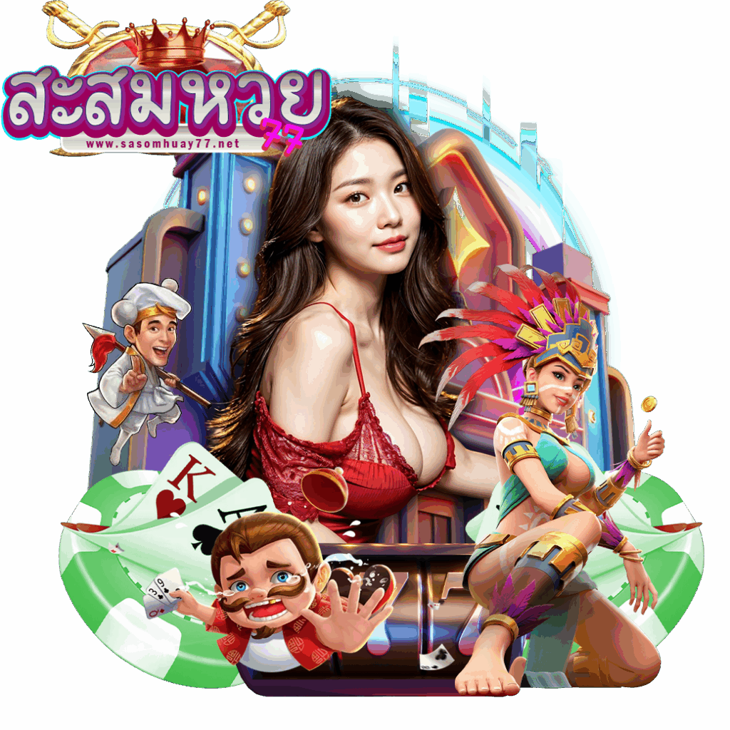 sasomhuay77 ฟรีเครดิต